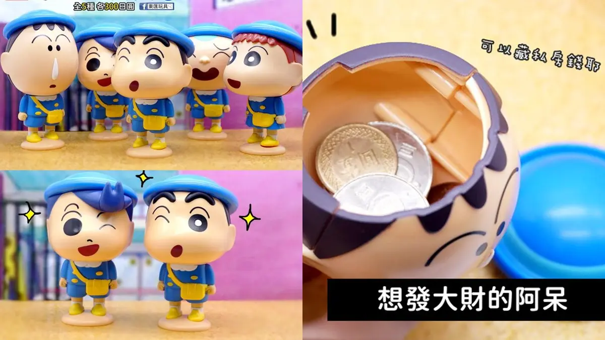 先收一組了！超可愛「蠟筆小新制服造型」環保扭蛋，小新頭還能放零錢
