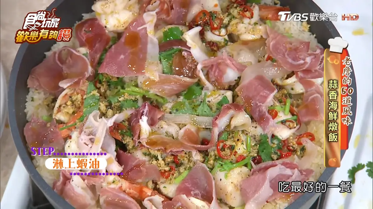 《歡樂有夠讚》詹姆士食譜不藏私！蒜香海鮮燉飯