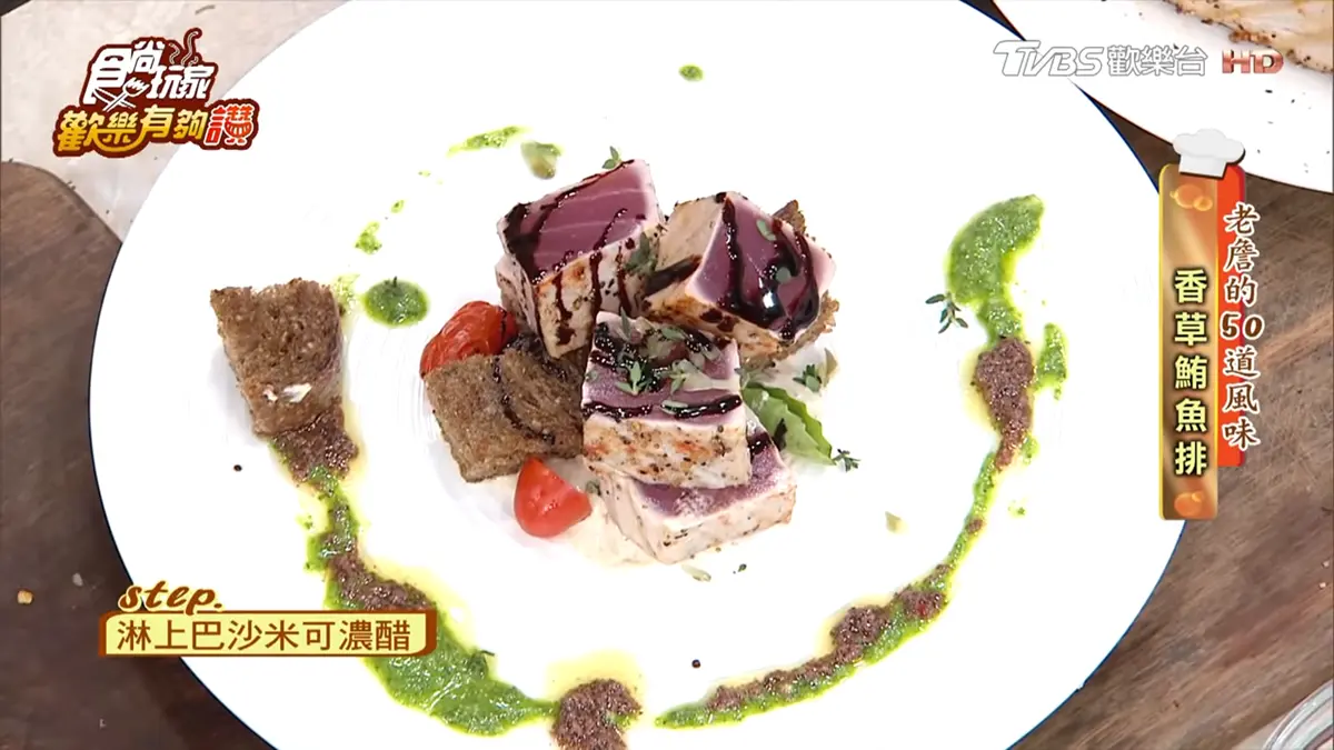 《歡樂有夠讚》詹姆士食譜不藏私！香草鮪魚排