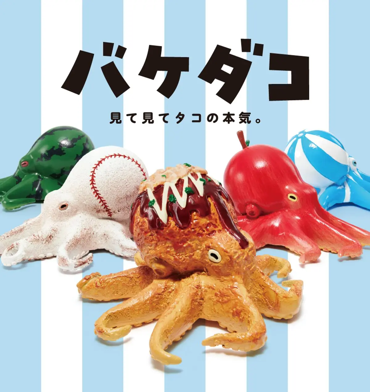 有夠鬧!熊貓之穴推「偽裝章魚」扭蛋,竟然海灘球、棒球也都能裝 有夠鬧!熊貓之穴推「偽裝章魚」扭蛋,竟然海灘球、棒球也都能裝