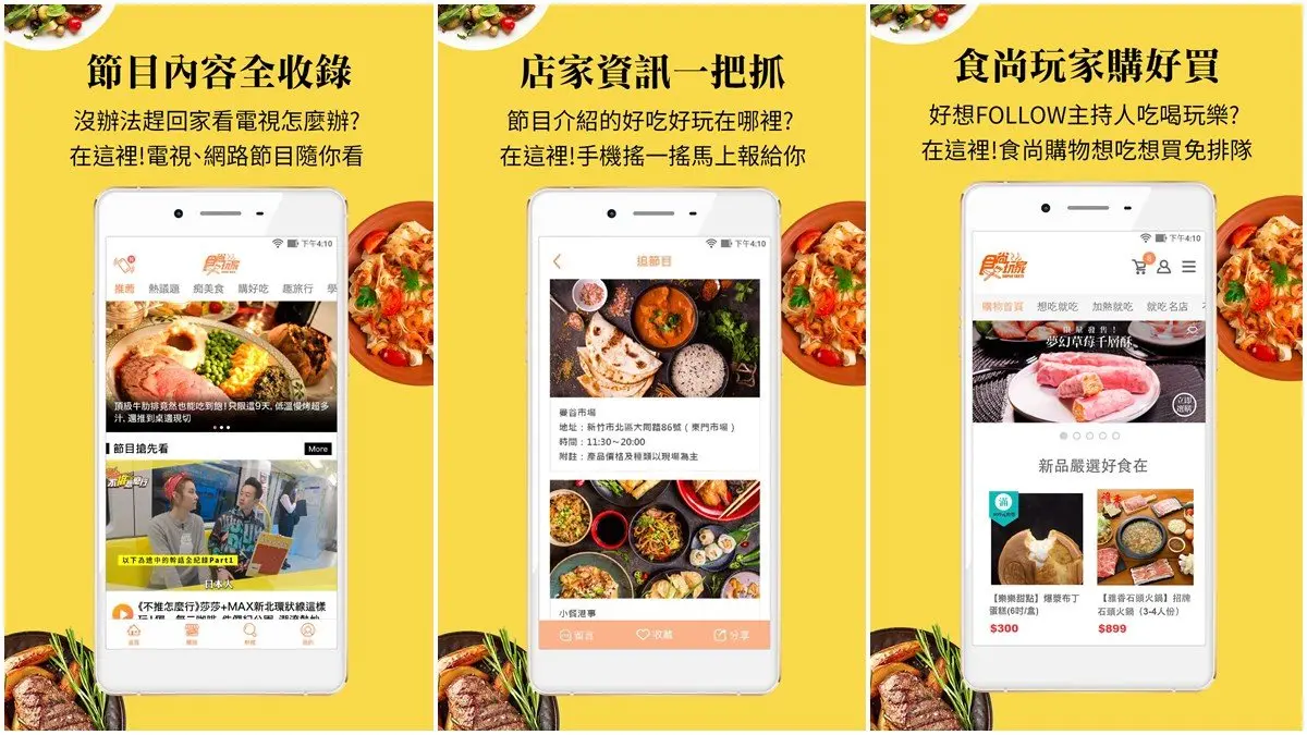 史上第一支「食尚App」搶先玩!嚴選美食好物直接買+最新節目線上看 史上第一支「食尚App」搶先玩!嚴選美食好物直接買+最新節目線上看
