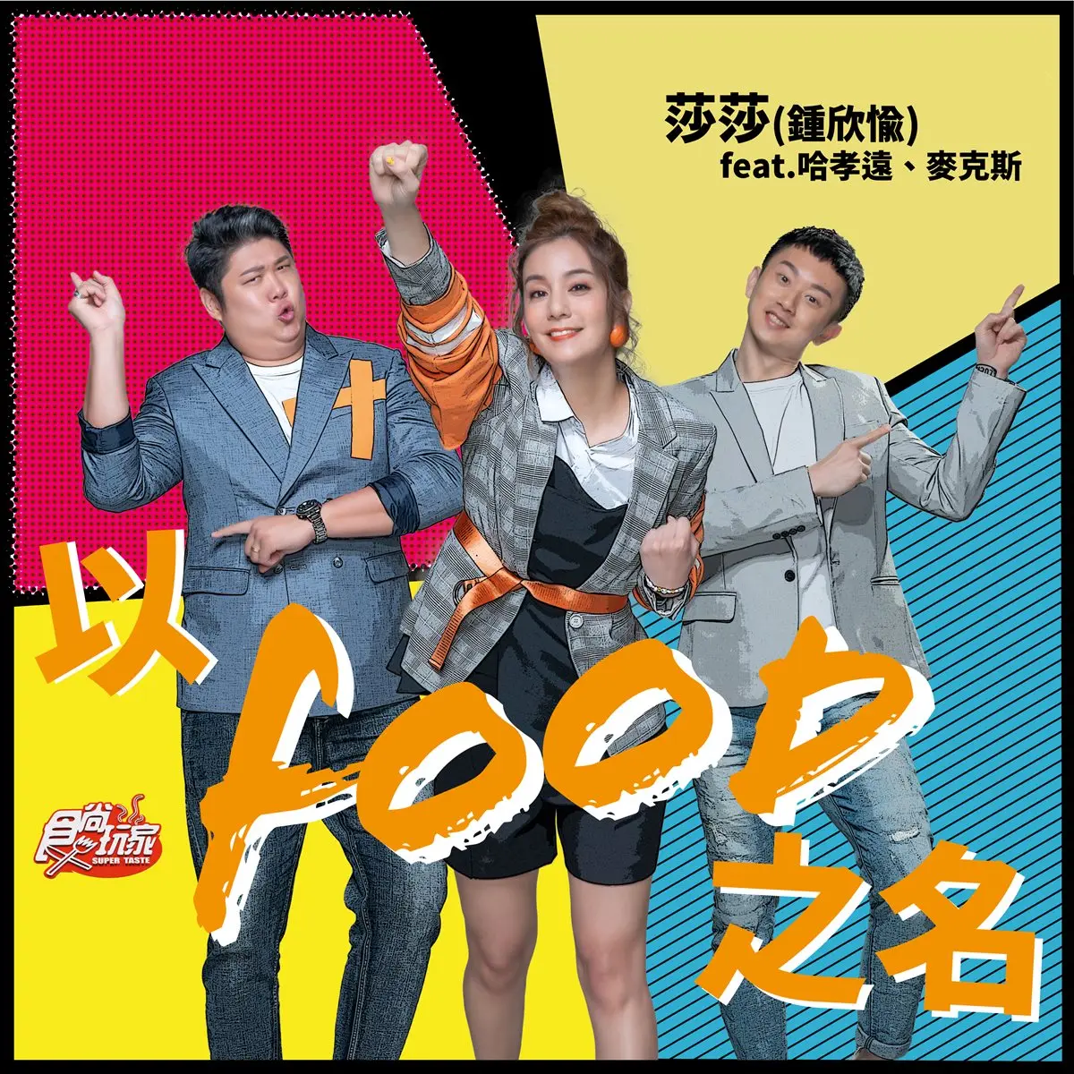 「走音王」莎莎出單曲圓夢！製作人阿沁：我入行20年來最大挑戰