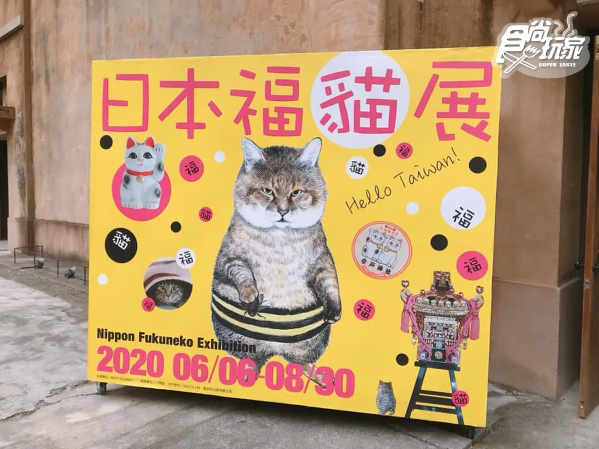 貓奴衝了!超萌「日本福貓展」降臨華山,日劇結緣神轎、人氣喵漫畫海外首展都在這 貓奴衝了!超萌「日本福貓展」降臨華山,日劇結緣神轎、人氣喵漫畫海外首展都在這