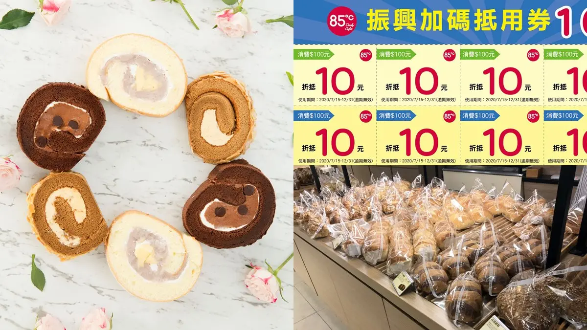 振興加碼!85度C、NOZOMI Bakery「消費200送200元」,最高拿1000元抵用券