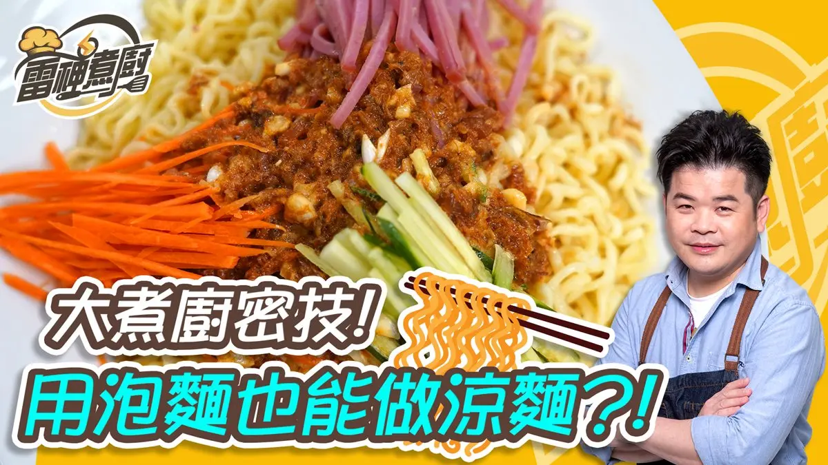 跟雷神煮廚學做菜！夏天想吃涼麵超簡單，大廚教你在家用泡麵就能做