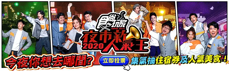 7/20節目《熱血48小時》店家資訊：宜蘭清溝夜市
