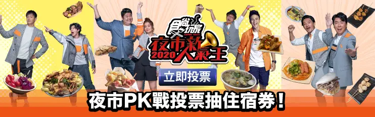 8/6《瘋狂總部》網路限定版影音：南投肉圓馬拉松