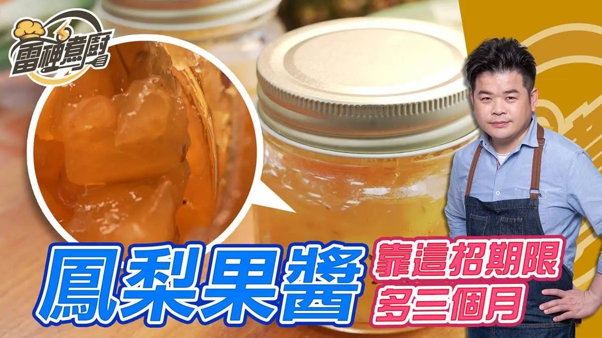 跟雷神煮廚學做菜！自製鳳梨果醬，1招小祕技讓保存期限增加3個月