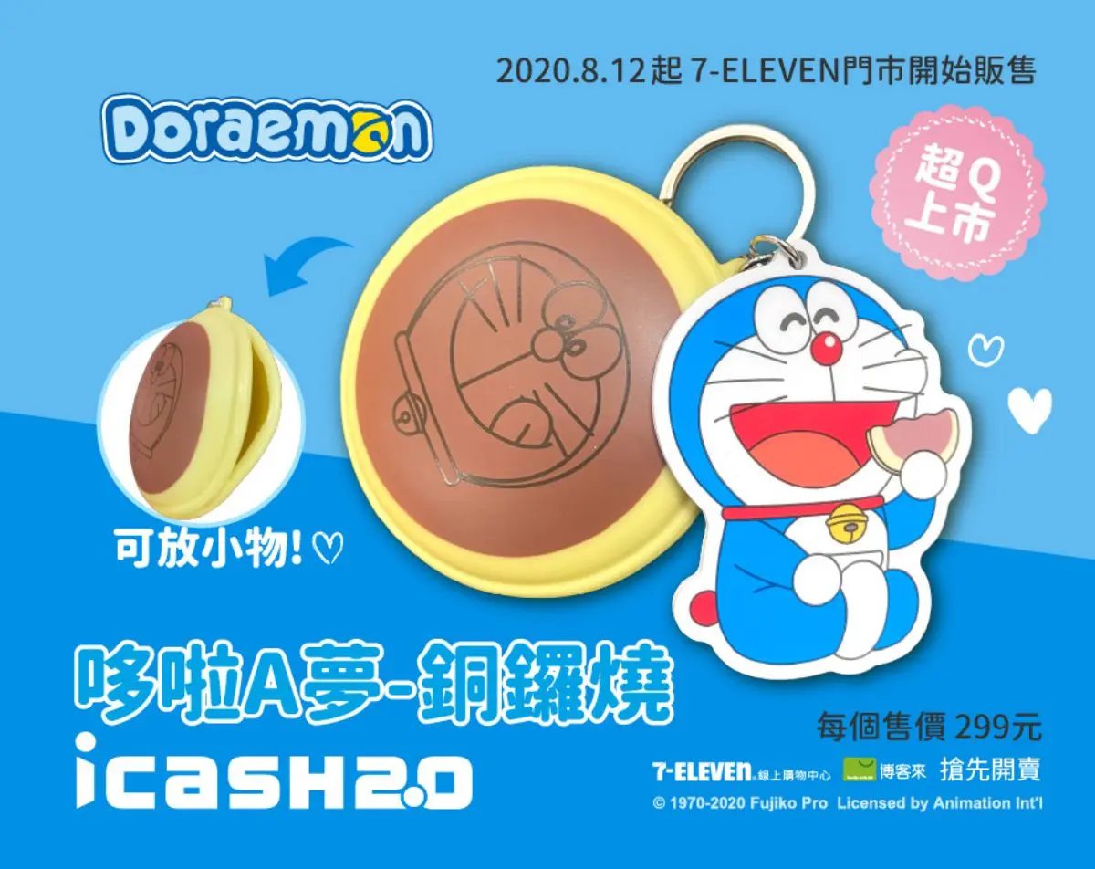 限量8000張!小七最新「哆啦A夢銅鑼燒icash2.0」,銅鑼燒還能當零錢包 限量8000張!小七最新「哆啦A夢銅鑼燒icash2.0」,銅鑼燒還能當零錢包