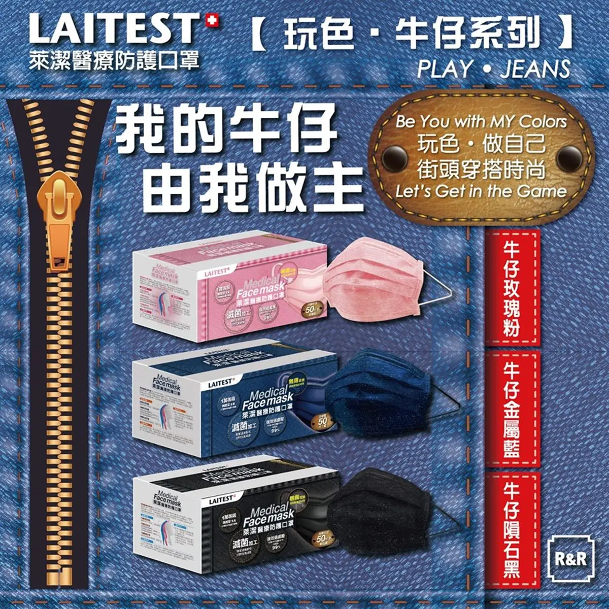 「蜜彩」「牛仔」系列美出新高！萊潔口罩推6款新色，9月全台開賣