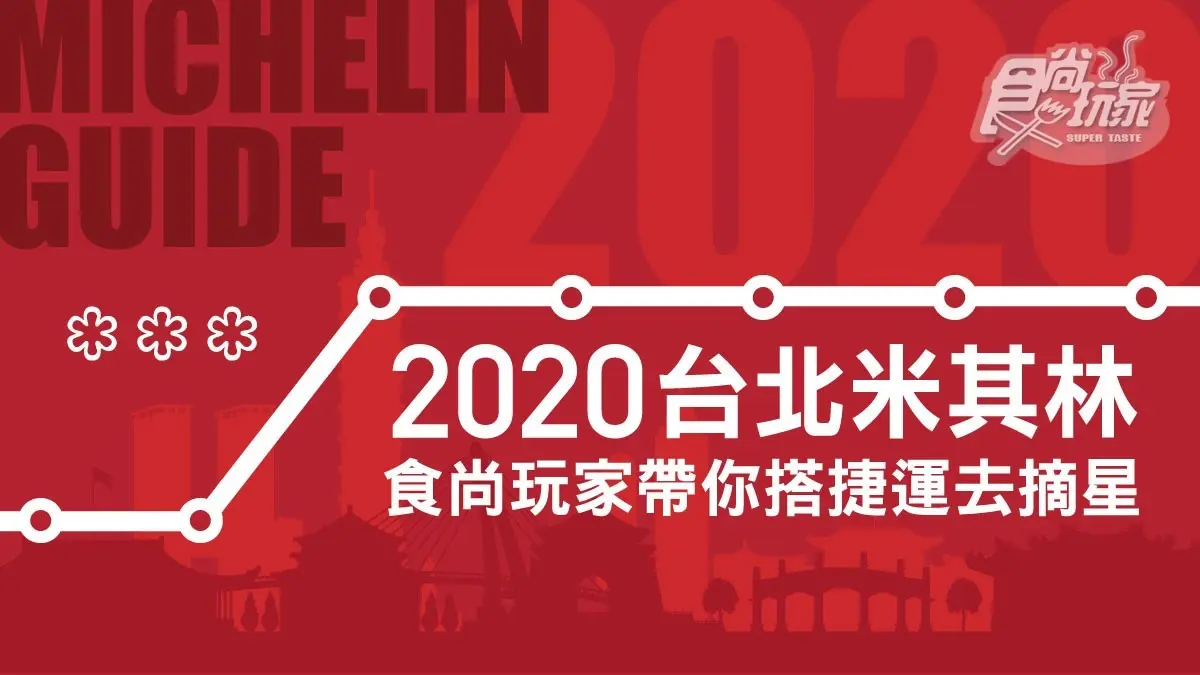 【2020台北米其林】1張圖秒懂哪裡吃！《食尚玩家》帶你搭捷運去摘星