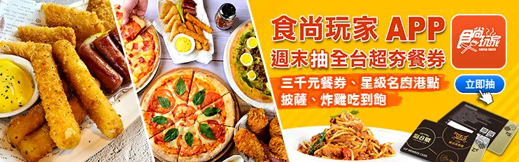 星級名廚港點免費吃!食尚玩家APP送好禮,手機「搖一搖」馬上抽(得獎名單已公布) 星級名廚港點免費吃!食尚玩家APP送好禮,手機「搖一搖」馬上抽(得獎名單已公布)