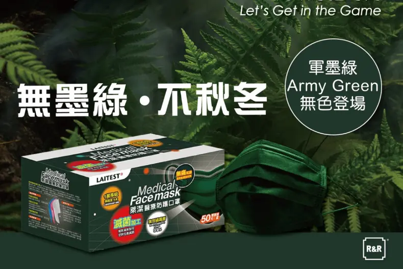 顏色控注意!萊爾富開賣「軍綠色萊潔醫療口罩」,限量3萬盒 顏色控注意!萊爾富開賣「軍綠色萊潔醫療口罩」,限量3萬盒