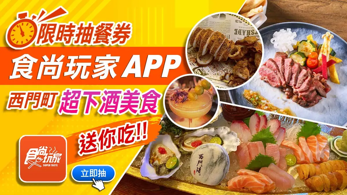 西門名店大賞再一發！食尚APP限時抽餐券，4家超下酒美食送你吃（得獎名單已公布）