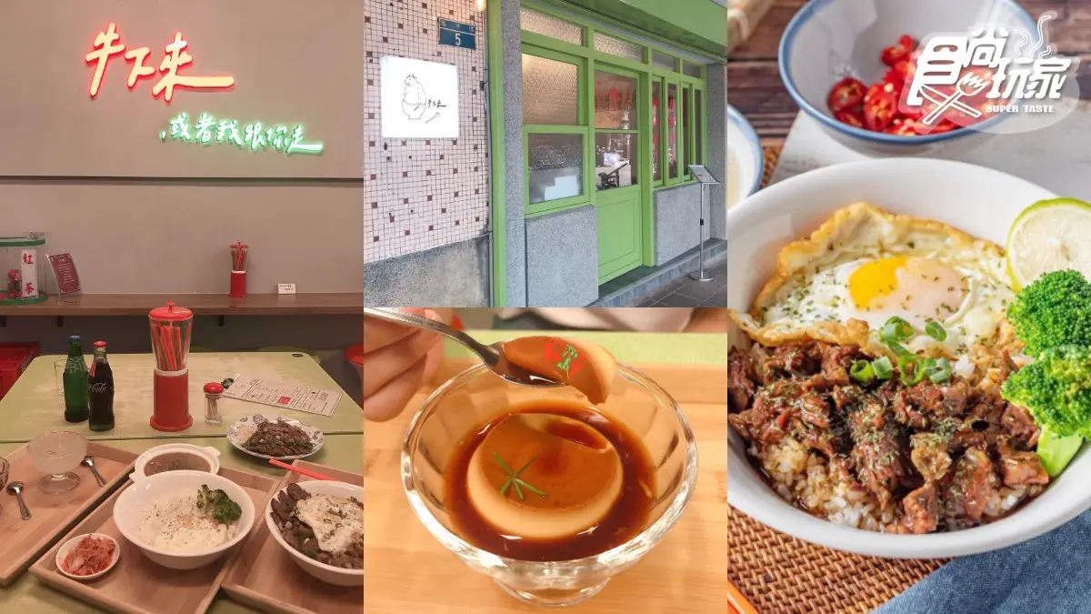 【新開店】永和人大推！超澎派「牛滷飯」百元有找+限量布丁必嗑