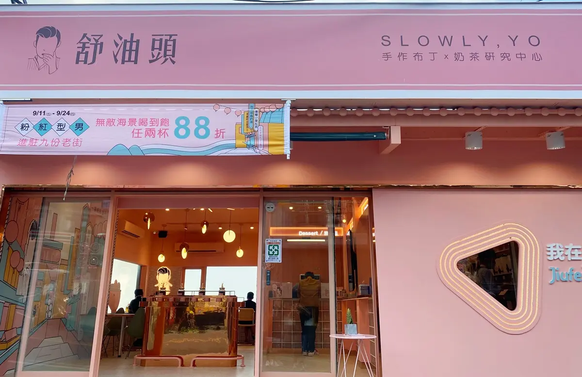 25元無敵海景看到飽!舒油頭九份新店,獨家吃「紅茶牛奶冰淇淋」 25元無敵海景看到飽!舒油頭九份新店,獨家吃「紅茶牛奶冰淇淋」