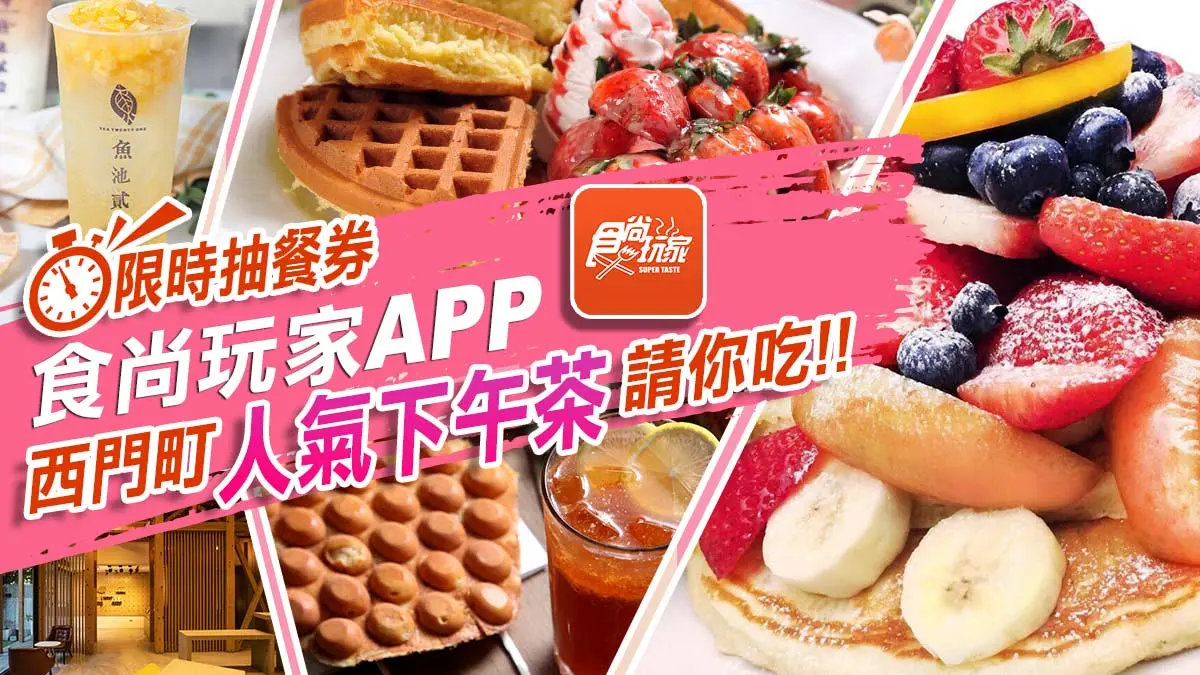 西門名店大賞再加碼!食尚APP限時2天抽餐券,送你吃4家人氣下午茶(得獎名單已公布)