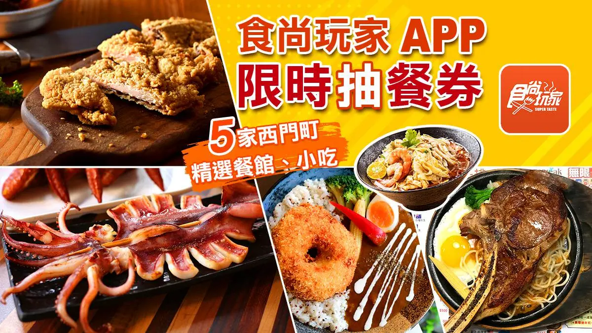 快搶最後一波!西門名店大賞送你吃5間人氣小吃、餐館,食尚APP搖一搖就能抽(得獎名單已公布)