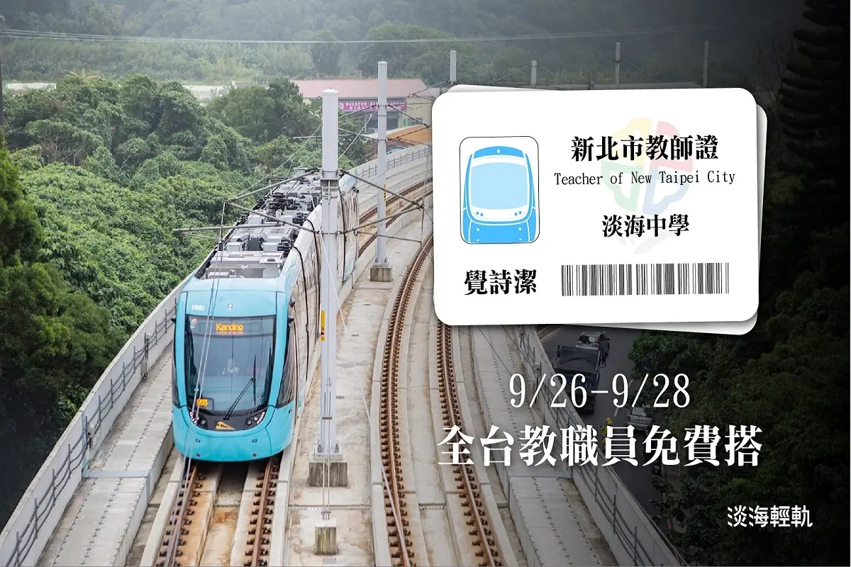 3天限定快衝！姓名與「教、師、節」任一字同音，淡海輕軌免費搭整天