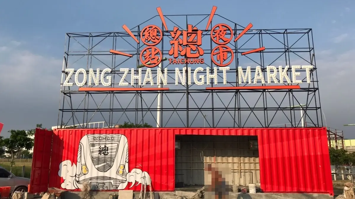 台中新夜市來囉！「總站夜市」1800坪＋300多攤美食，就在好市多旁
