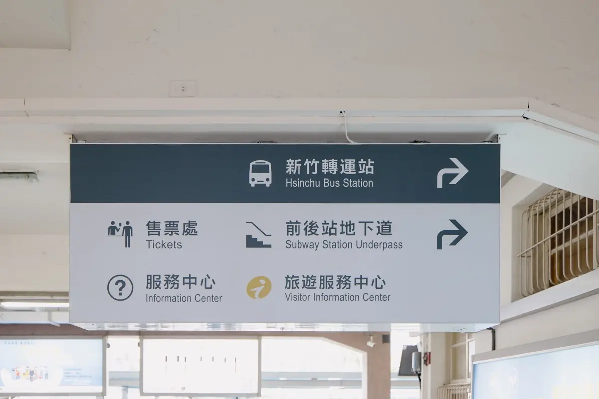 有日本的FU!「新竹火車站」變身純白簡約風,首間台鐵便當概念店也在這 有日本的FU!「新竹火車站」變身純白簡約風,首間台鐵便當概念店也在這