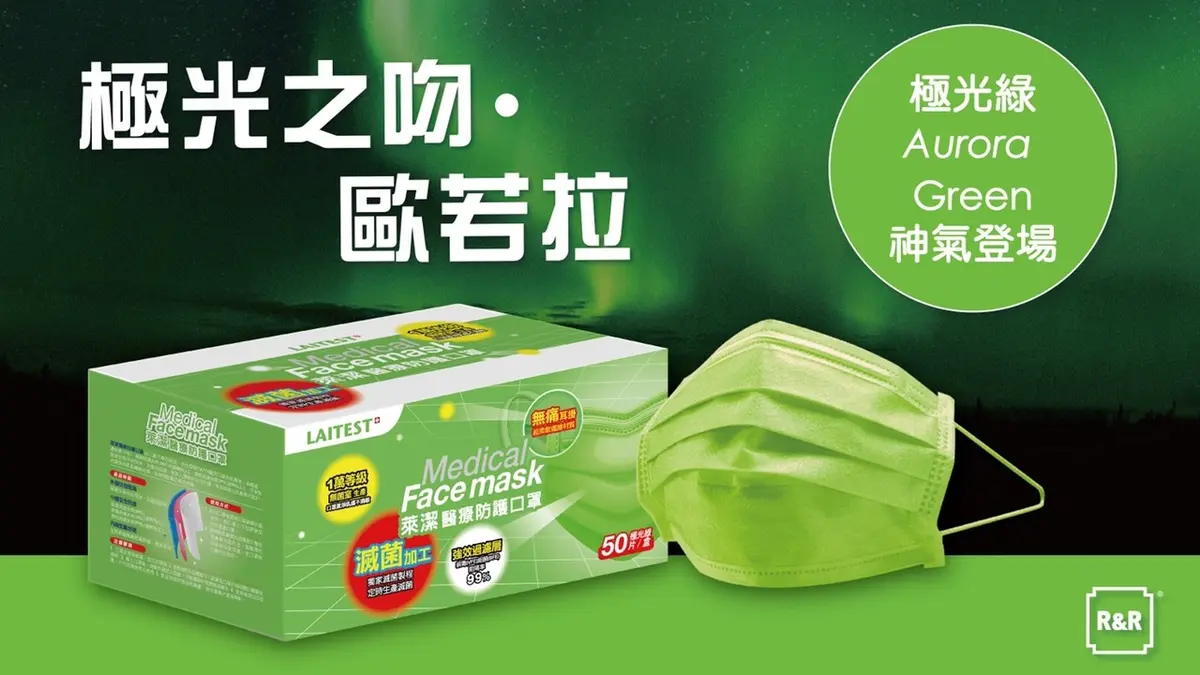 美色口罩再+1！萊爾富10/21開賣萊潔「極光綠」限定色口罩，限量3萬盒