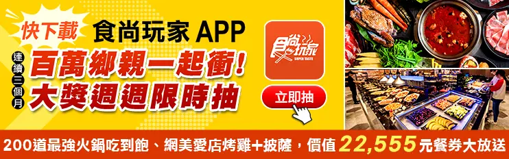 送你吃鍋啦！《食尚玩家》APP搖一搖：千葉火鍋餐券、披蕯炸雞吃到飽抽起來（得獎名單已公布）