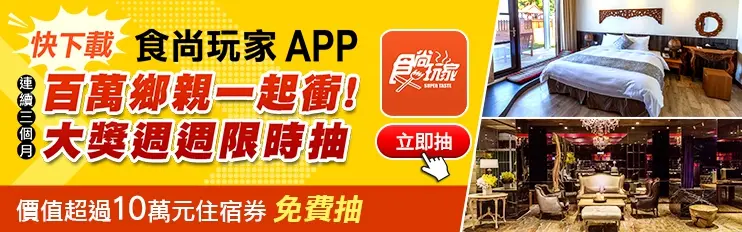 免費住宿券再一發！5家人氣旅店《食尚》限時送，價值109400元APP搖一搖就能抽（得獎名單已公布）