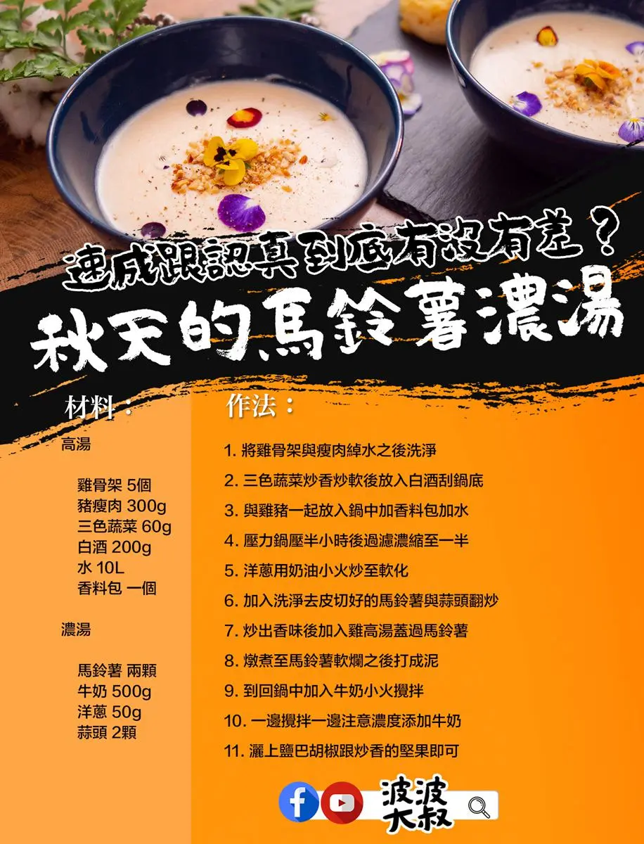 【食尚首播】天冷必學食譜！波波大叔教你煮一碗正妹都會搶著喝的馬鈴薯濃湯