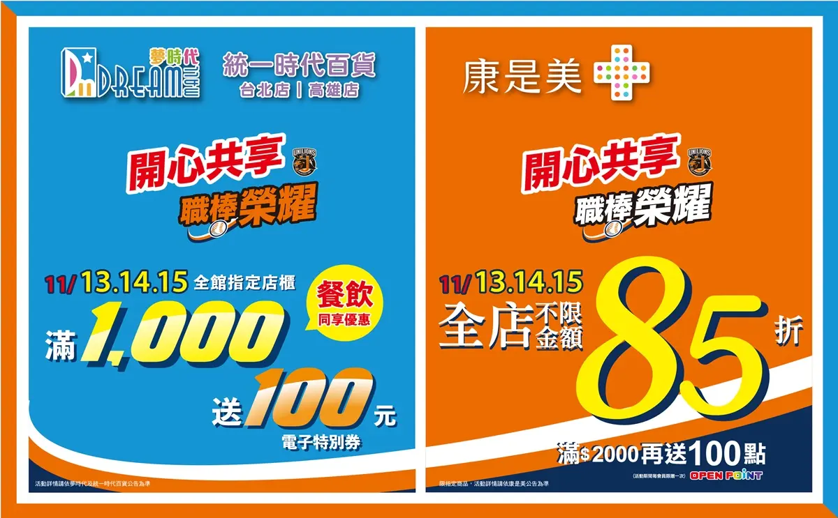 統一獅奪冠這三天拿優惠!康是美全面85折、統一百貨+夢時代滿千送百 統一獅奪冠這三天拿優惠!康是美全面85折、統一百貨+夢時代滿千送百