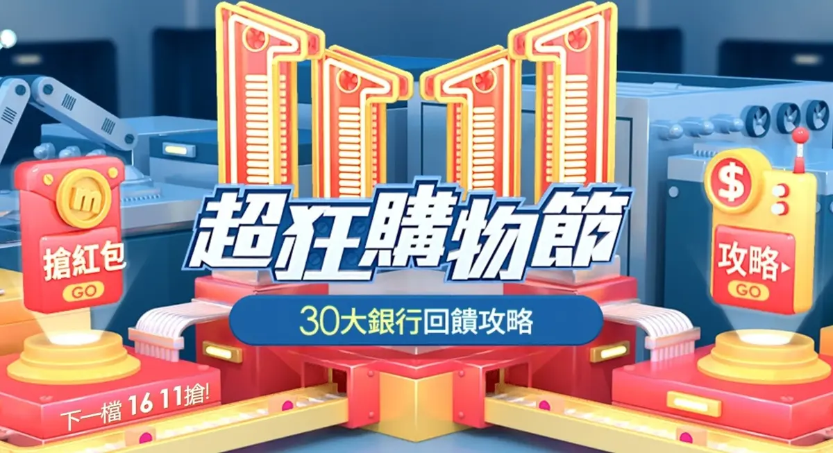 雙11必看「5大電商」超狂攻略!整筆訂單0元、免費住飯店、500萬種商品11折 雙11必看「5大電商」超狂攻略!整筆訂單0元、免費住飯店、500萬種商品11折