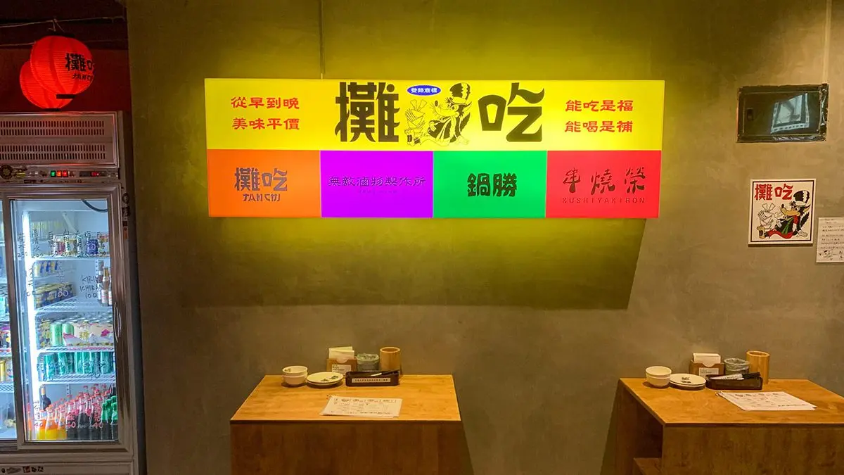 【食尚首播】日式屋台偽出國!全台首創室內美食攤餐廳,串燒、火鍋、滷物一次滿足 【食尚首播】日式屋台偽出國!全台首創室內美食攤餐廳,串燒、火鍋、滷物一次滿足