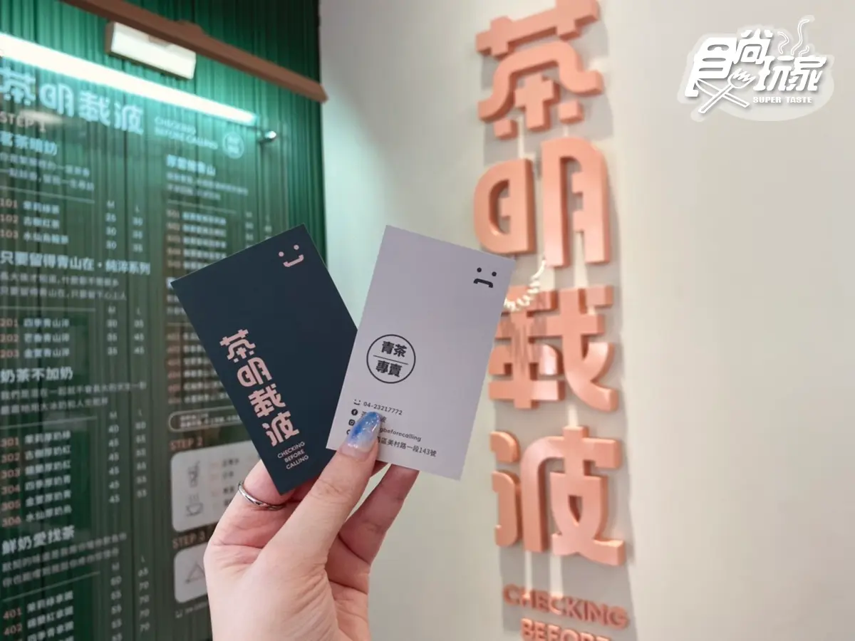 【新開店】超萌LOGO帽+33元就送！台中文青手搖「茶明載波」直擊，超猛千次奶蓋先喝