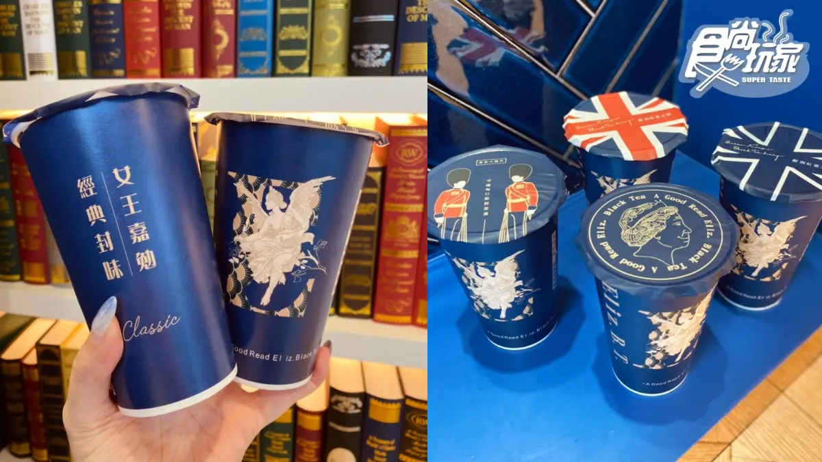 【新開店】舒油頭新品牌!絕美手搖飲「伊莉莎白紅茶書房」,任2杯88折內湖人喝爆 【新開店】舒油頭新品牌!絕美手搖飲「伊莉莎白紅茶書房」,任2杯88折內湖人喝爆