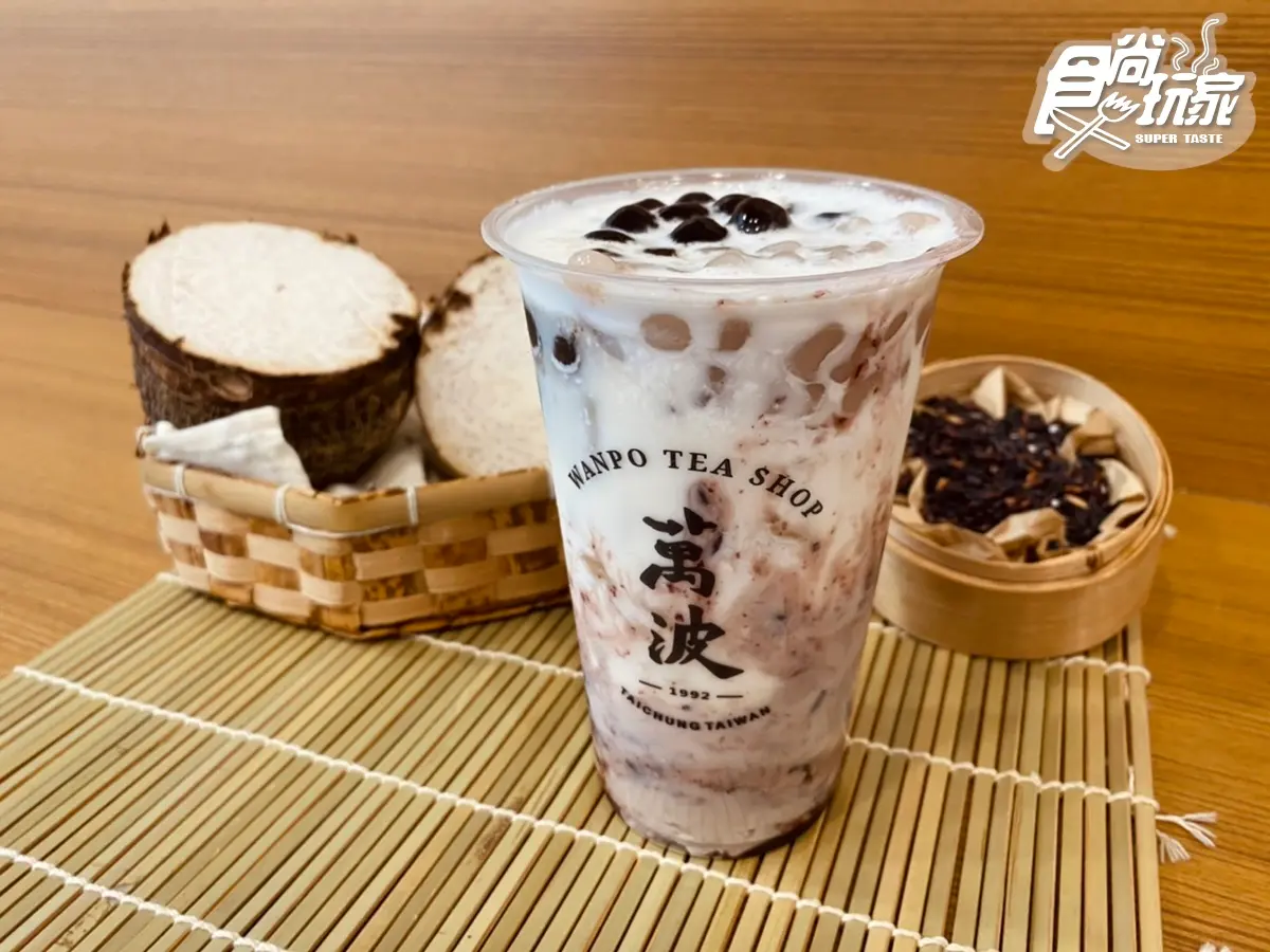 芋頭控再接招!萬波冬季3款「芋頭系飲品」這天開喝,芋泥+小芋圓+波霸裝好裝滿 芋頭控再接招!萬波冬季3款「芋頭系飲品」這天開喝,芋泥+小芋圓+波霸裝好裝滿