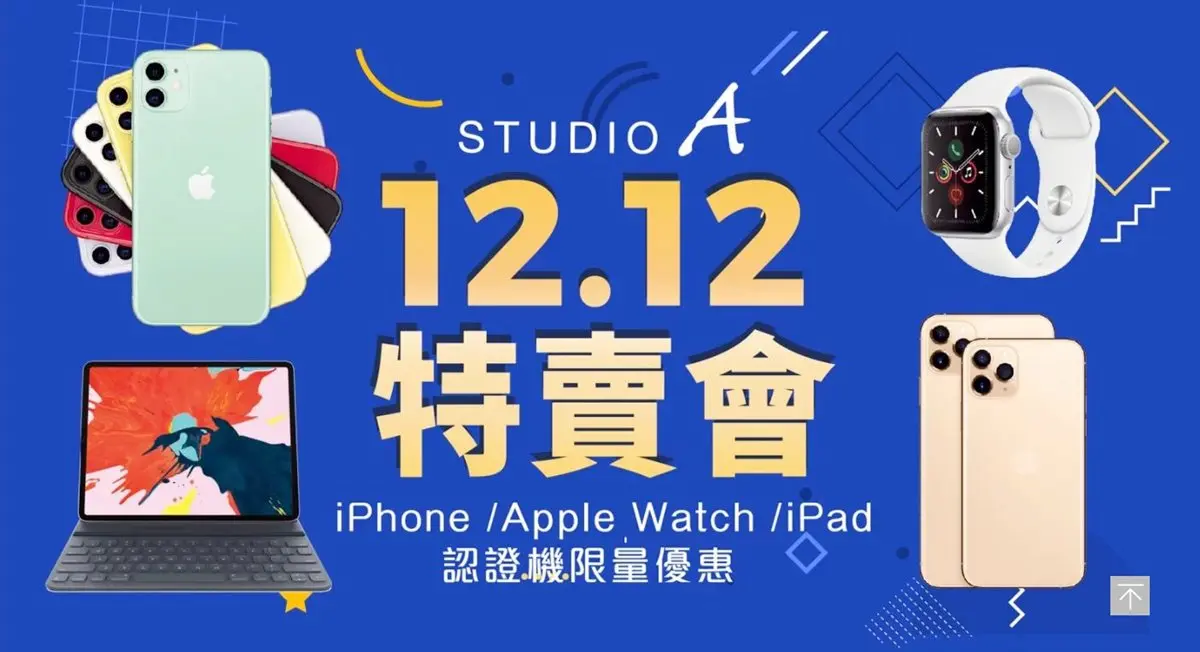 果粉們明天開搶!全台8間蘋果門市舉辦「Apple最低2.9折」特賣,iPhone 11 Pro現省1萬4,900元 果粉們明天開搶!全台8間蘋果門市舉辦「Apple最低2.9折」特賣,iPhone 11 Pro現省1萬4,900元