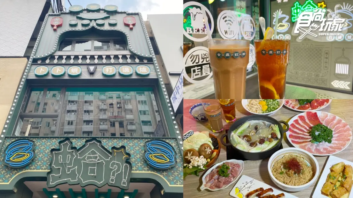 【新開店】超狂蛤蜊鍋、限定叉燒必嗑！台北最潮「蛤?!卜卜蜆打邊爐」2.0進駐台中