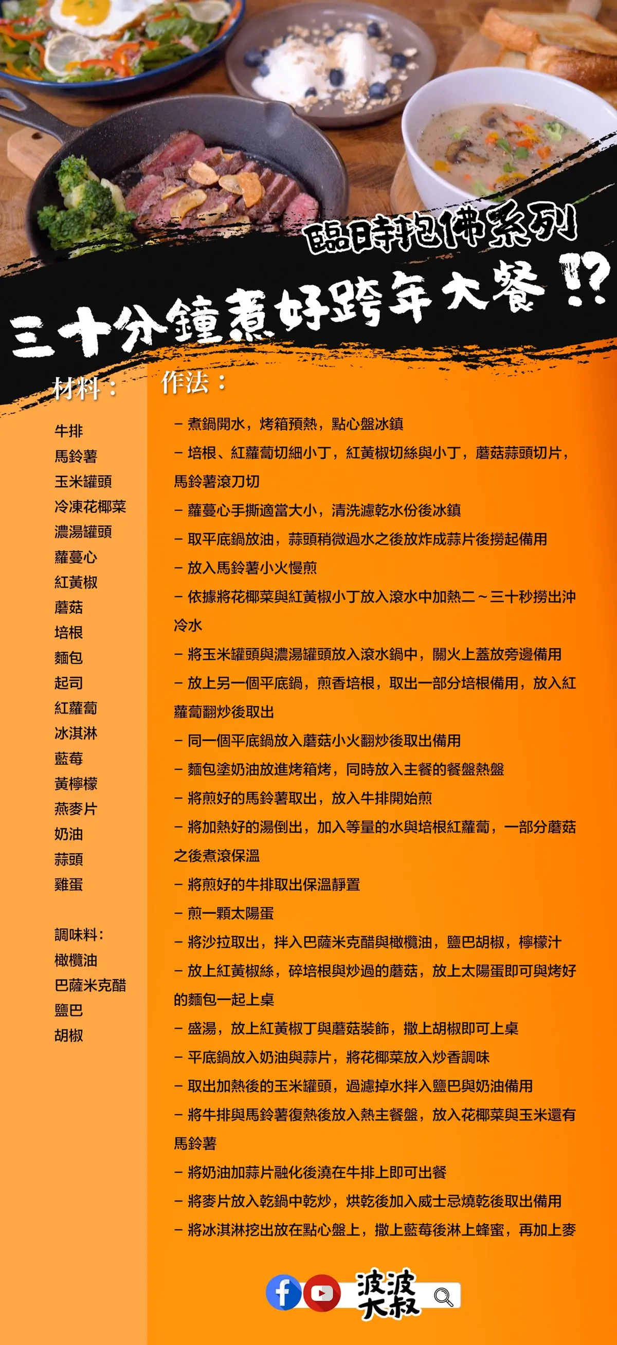 【食尚首播】約會神技第二彈！跟著波波大叔30分鐘就能做出跨年大餐