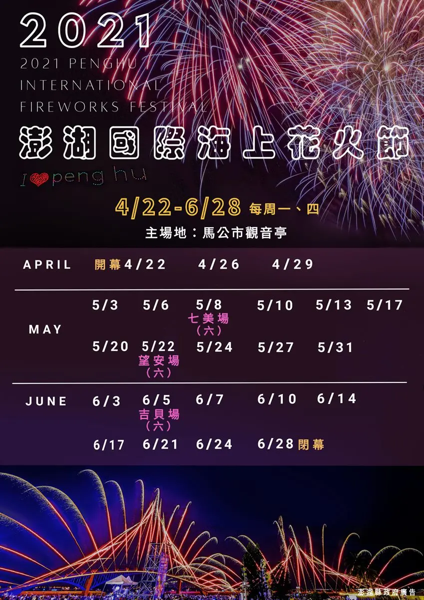 先安排行程囉！2021「澎湖海上花火節」日期公布，連續3個月舉辦23場炫目煙火秀