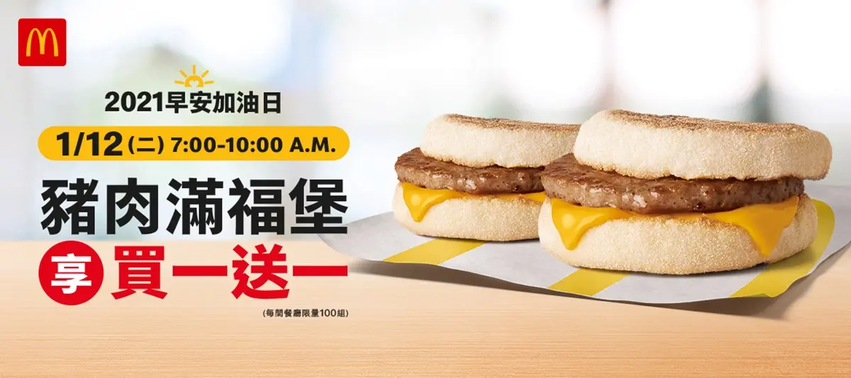 早起吃麥當勞「買一送一」!這4天免費爽拿滿福堡、鷄塊和薯餅,最高現省210元 早起吃麥當勞「買一送一」!這4天免費爽拿滿福堡、鷄塊和薯餅,最高現省210元