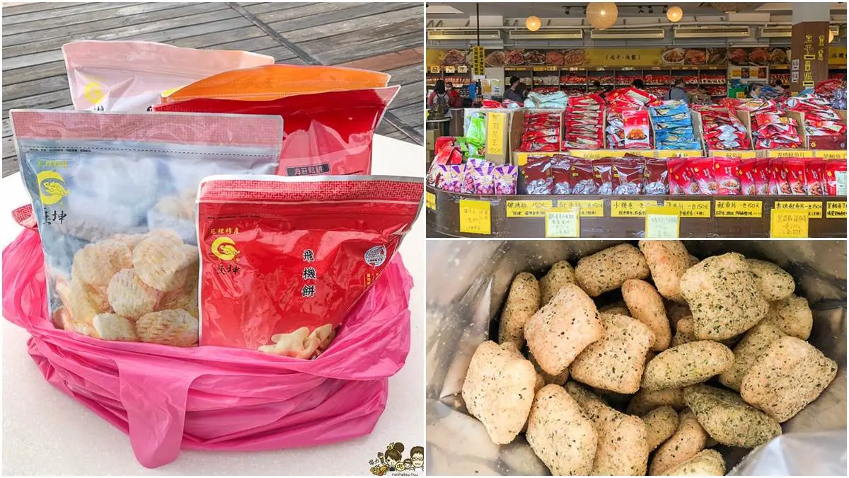 神級團購美食！苗栗老字號伴手禮便宜又大包，必買海苔鬆餅、飛機餅