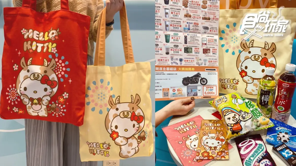「7-11春節福袋」準備搶！Kitty、米奇、角落小夥伴3價位set，超狂商品+優惠券破千再抽大獎