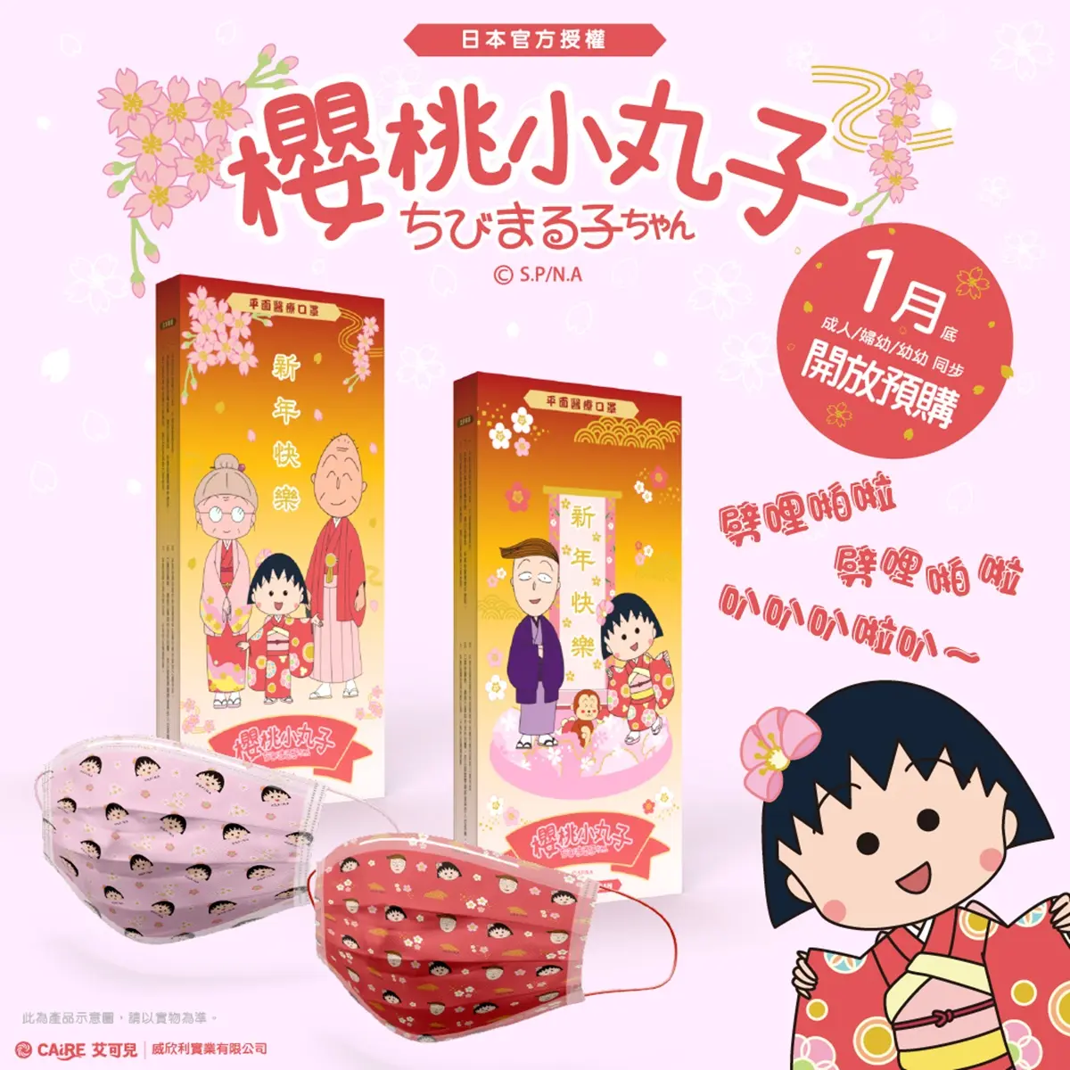 劈哩啪啦唱起來！櫻桃小丸子「新年限定口罩」這天開賣，花輪同學、友藏爺爺都出現了