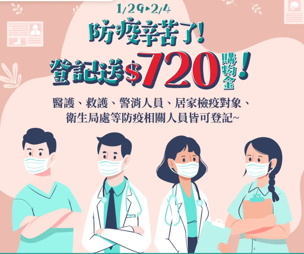 防疫人員辛苦了!家樂福「720元購物金」8對象免費領,登記、發放日期一次看 防疫人員辛苦了!家樂福「720元購物金」8對象免費領,登記、發放日期一次看