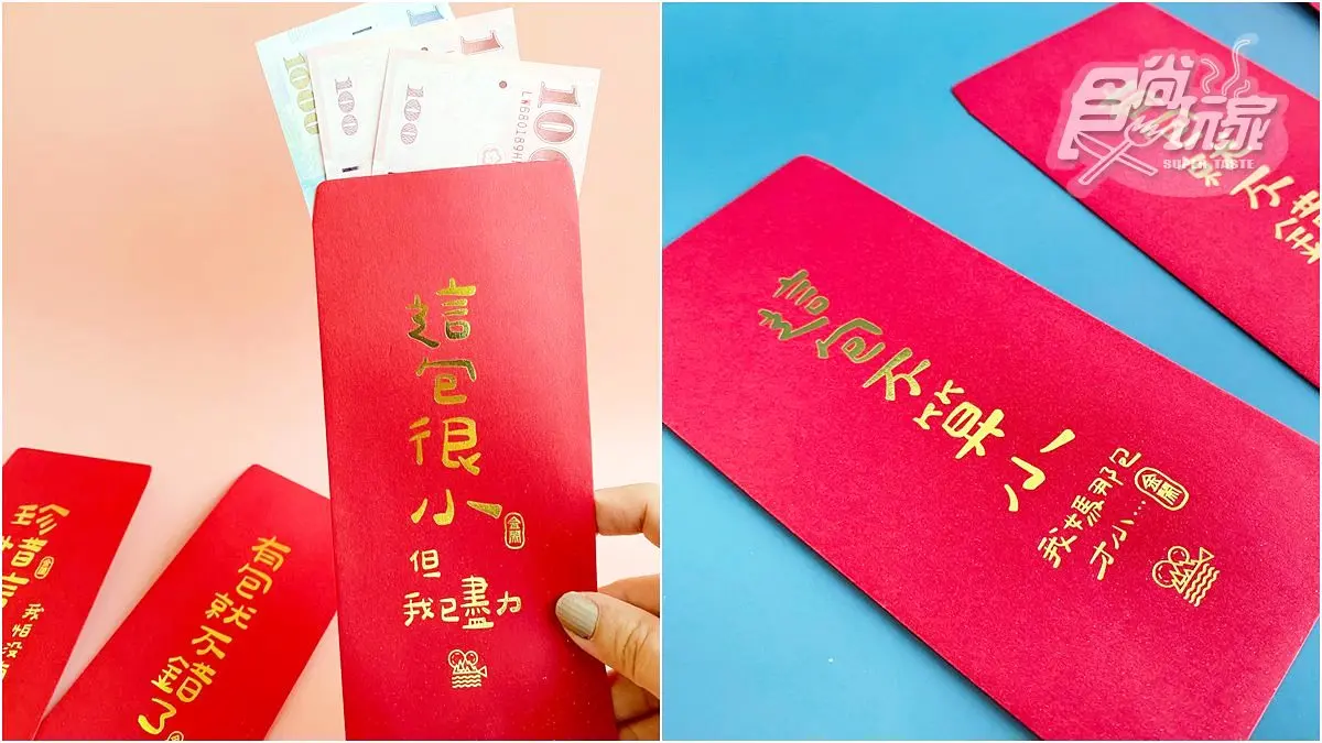 「這包很小但我已盡力」！新年紅包大玩標語哏，每一句都打中小資族的心聲