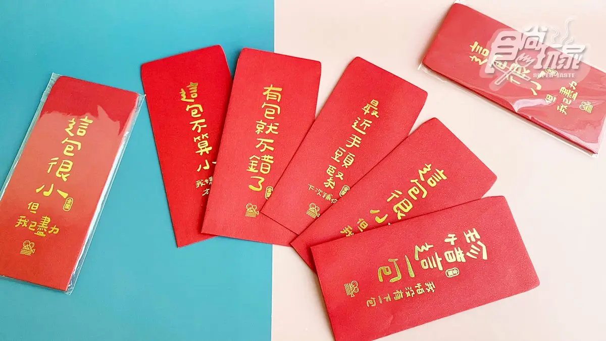 「這包很小但我已盡力」！新年紅包大玩標語哏，每一句都打中小資族的心聲