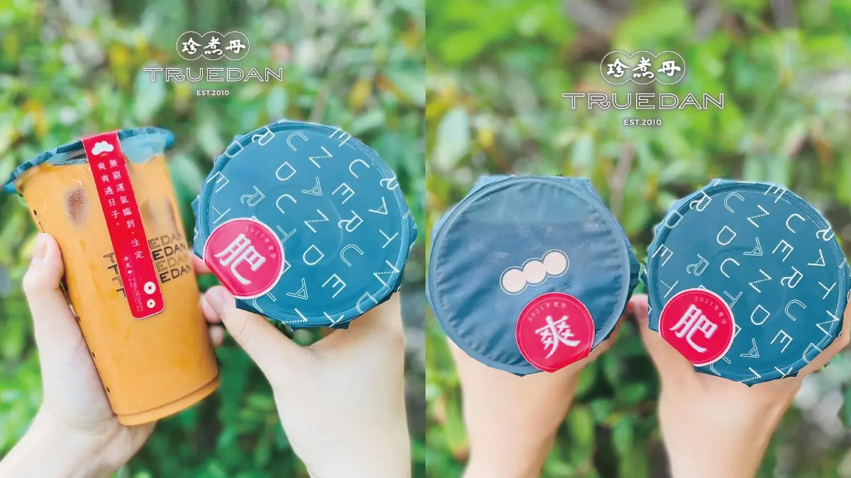 珍煮丹一個月免費喝!過年+開工3波優惠不間斷,杯貼有「這2字」享全品項88折 珍煮丹一個月免費喝!過年+開工3波優惠不間斷,杯貼有「這2字」享全品項88折