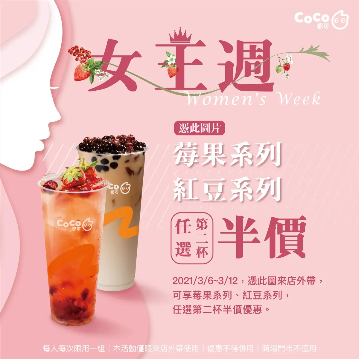 當女王爽喝整週「第二杯半價」!CoCo連續7天憑「這張圖」,人氣莓果、紅豆系列都能折 當女王爽喝整週「第二杯半價」!CoCo連續7天憑「這張圖」,人氣莓果、紅豆系列都能折