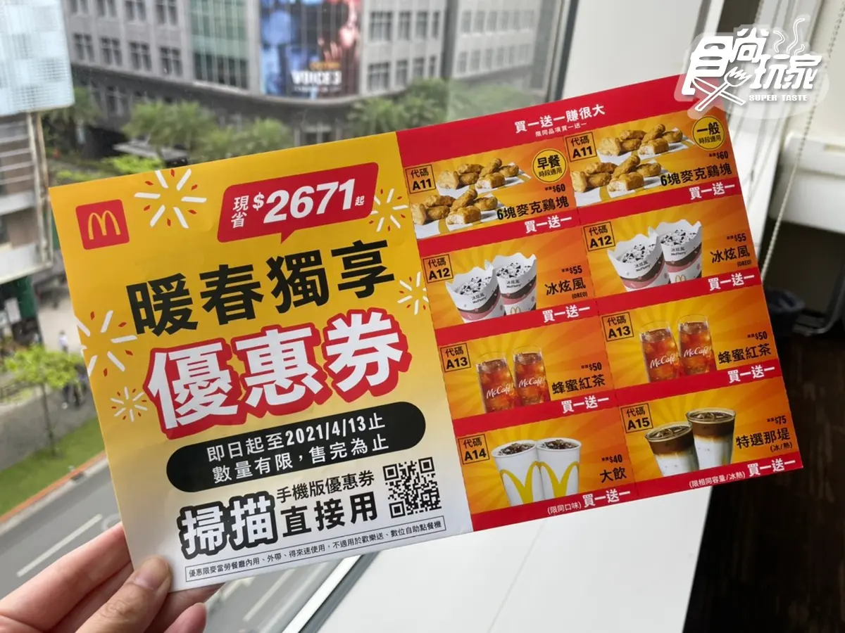 現省2671元!麥當勞最狂「優惠券」雞塊、冰炫風買一送一,還有+1元早餐快開嗑 現省2671元!麥當勞最狂「優惠券」雞塊、冰炫風買一送一,還有+1元早餐快開嗑