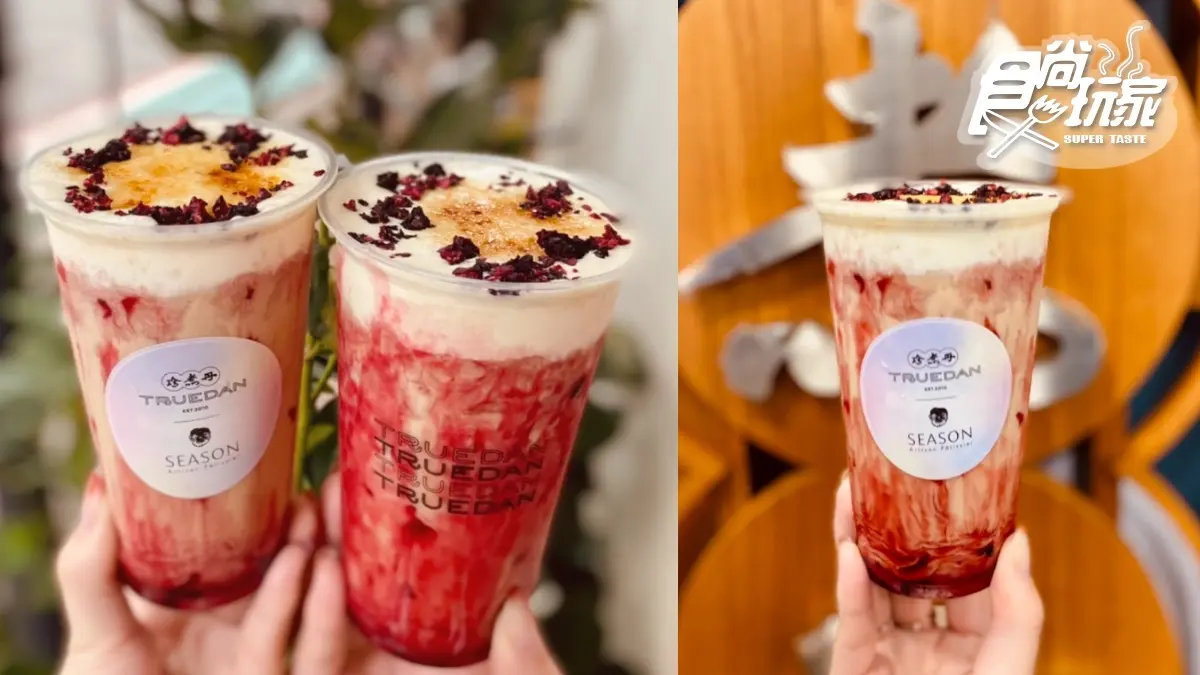 北北基限定喝!珍煮丹x法式甜點名店推「用喝的甜點」,夢幻莓果+焦糖奶蓋美得太浮誇 北北基限定喝!珍煮丹x法式甜點名店推「用喝的甜點」,夢幻莓果+焦糖奶蓋美得太浮誇